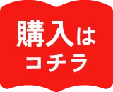 購入はコチラ