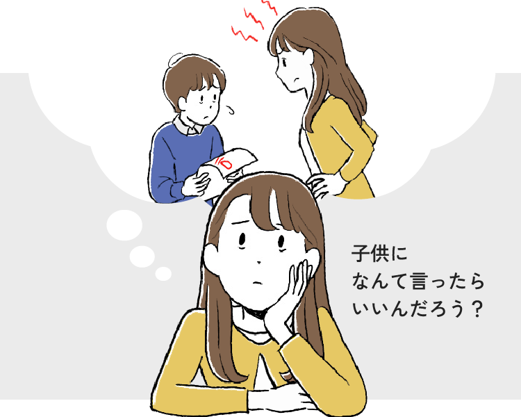子供になんて言ったらいいんだろう？