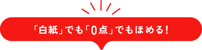 「白紙」でも「0点」でもほめる！