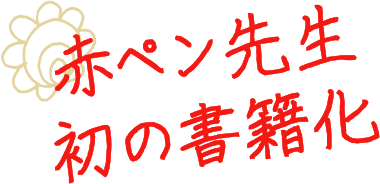 赤ペン先生 初の書籍化