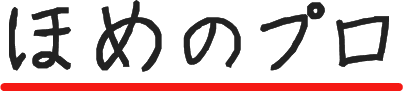ほめのプロ