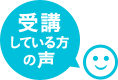 受講している方の声