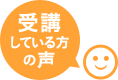 受講している方の声
