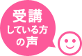 受講している方の声