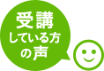 受講している方の声