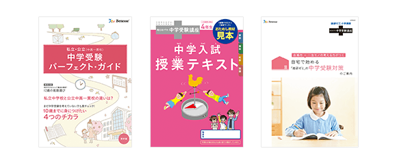 小学5年生向け| 考える力・プラス 中学受験講座 | 進研ゼミ小学講座 ...