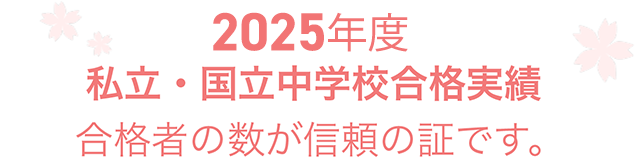 2025年度　合格者の数が信頼の証です