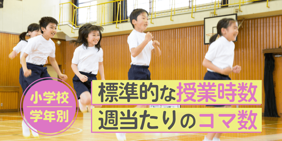 小学校学年別 標準的な授業時数 週当たりのコマ数