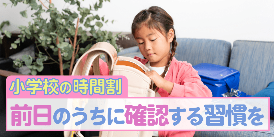 小学校の時間割 前日のうちに確認する習慣を