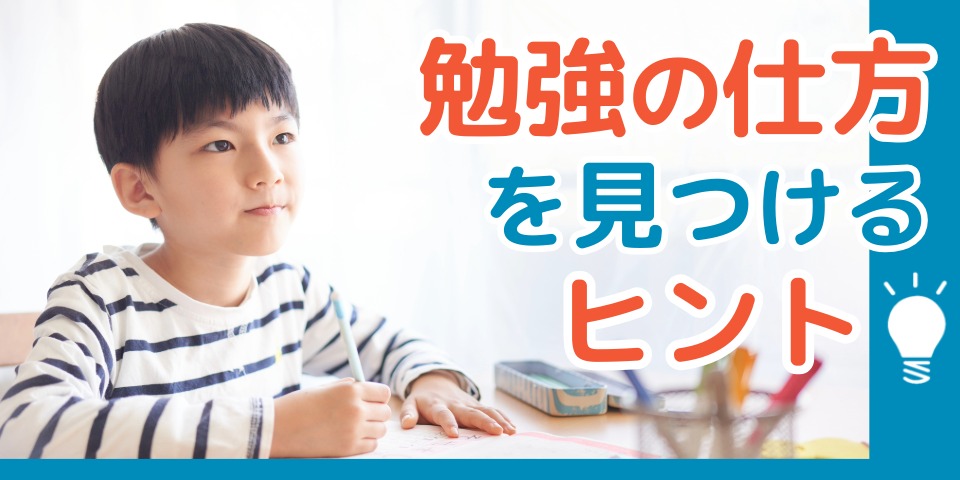 勉強の仕方を見つけるヒント