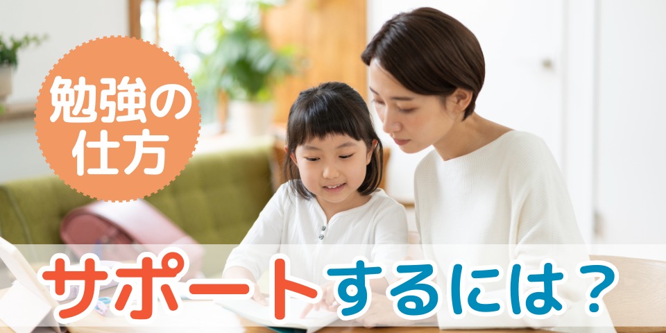 勉強の仕方 サポートするには？