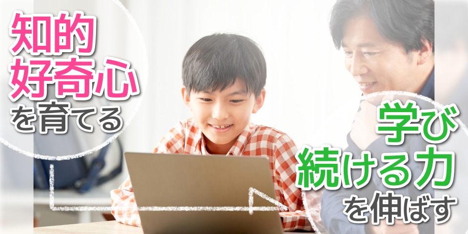 知的好奇心を育てる 学び続ける力を伸ばす