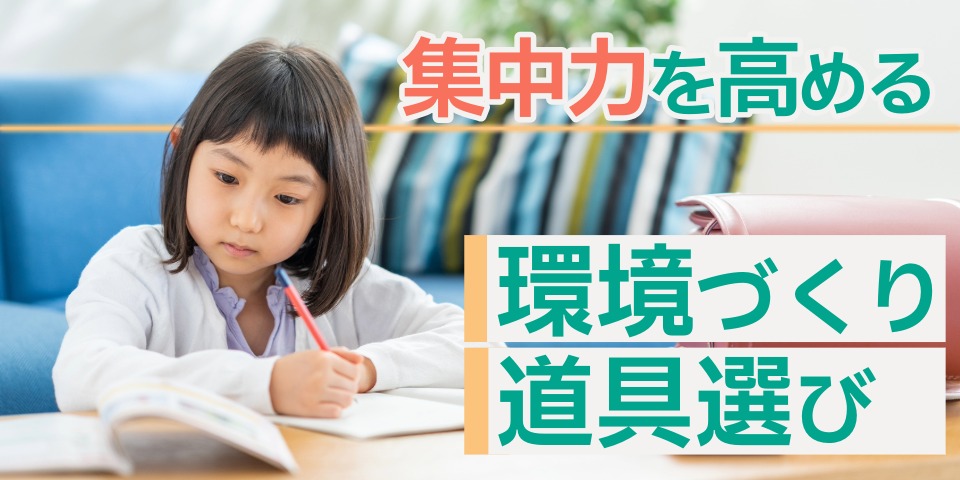 集中力を高める 環境づくり道具選び