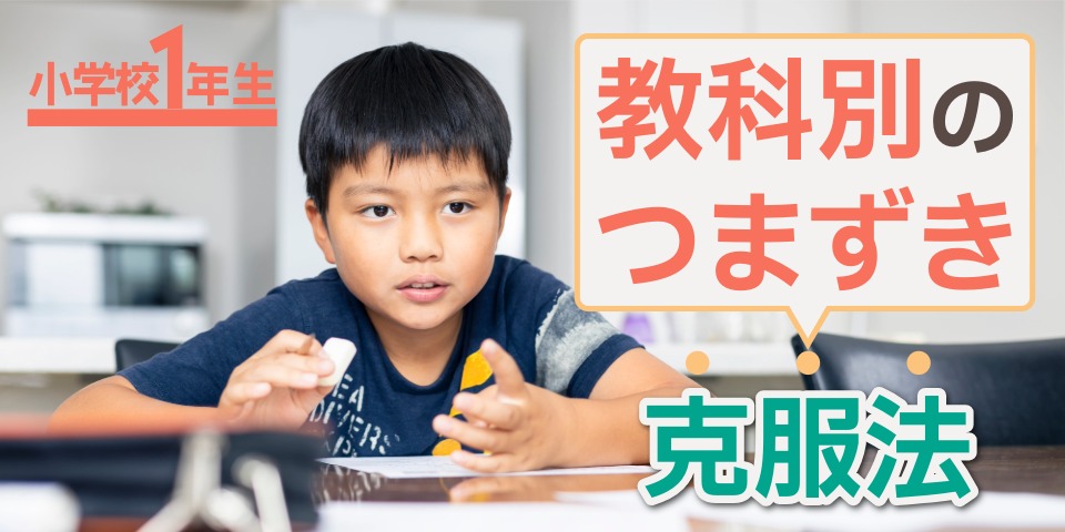 小学校1年生 教科別のつまずき克服法