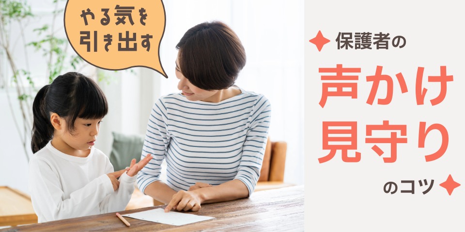 やる気を引き出す 保護者の声掛け見守りのコツ