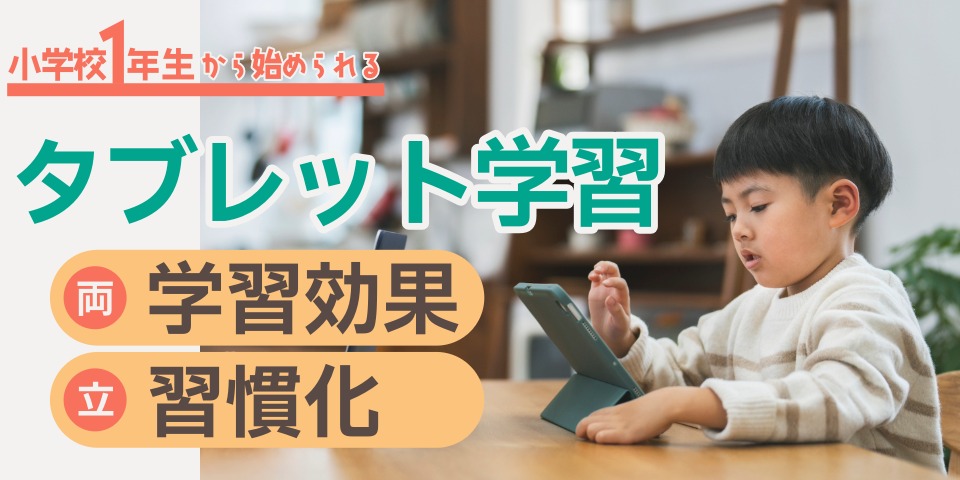 小学校1年生から始められる タブレット学習 学習効果習慣化