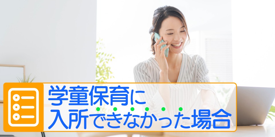 学童保育に入所できなかった場合