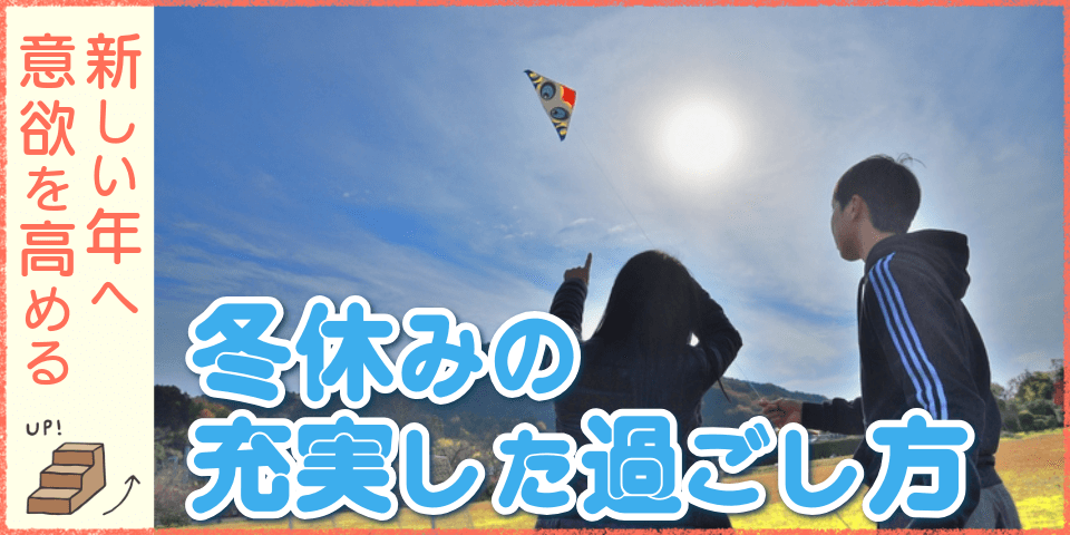 新しい年へ意欲を高める 冬休みの充実した過ごし方