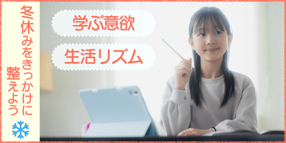 冬休みをきっかけに整えよう 学ぶ意欲 生活リズム