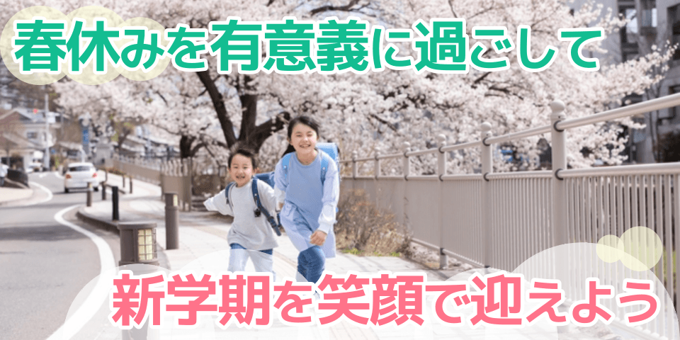 春休みを有意義に過ごして 新学期を笑顔で迎えよう