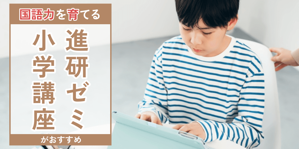 国語力を育てる 進研ゼミ小学講座