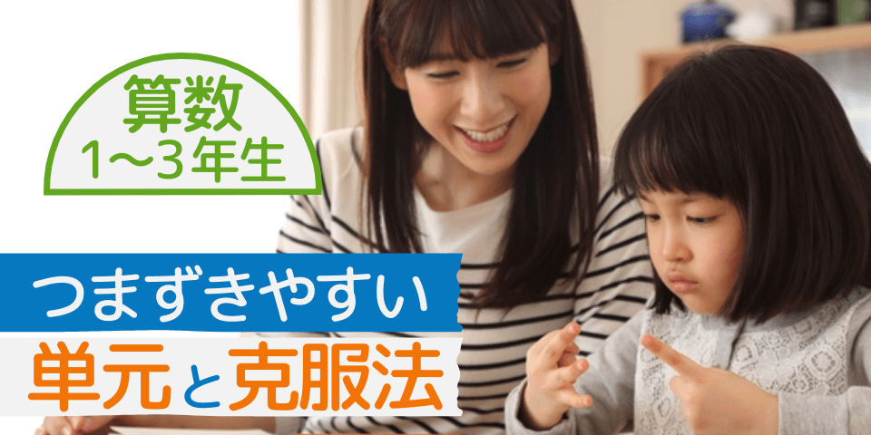 算数1～3年生 つまずきやすい算数の単元と克服法