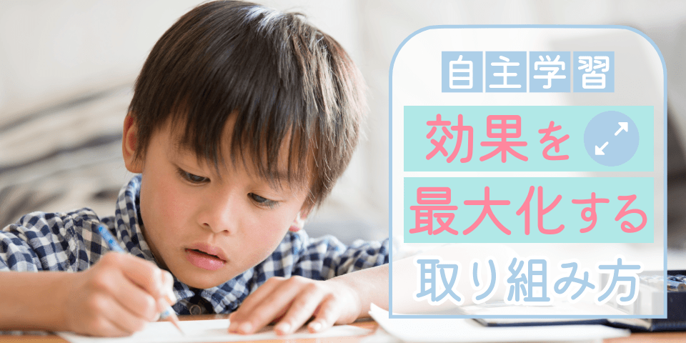 自主学習 効果を最大化する取り組み方