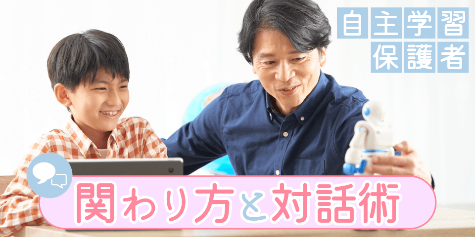 自主学習保護者 関わり方と対話術