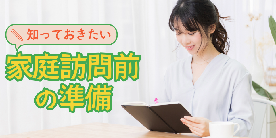 知っておきたい家庭訪問前の準備