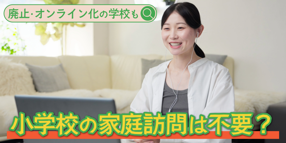 小学校の家庭訪問は不要？