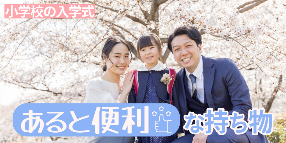 あると便利な持ち物