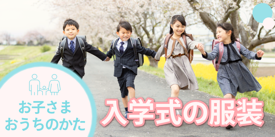 入学式の服装