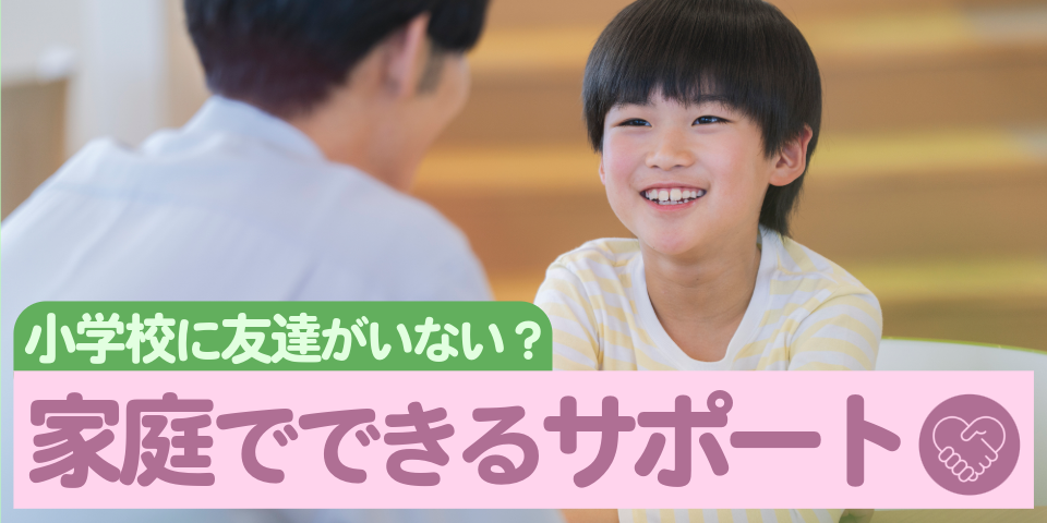 小学校に友達がいない？家庭でできるサポート