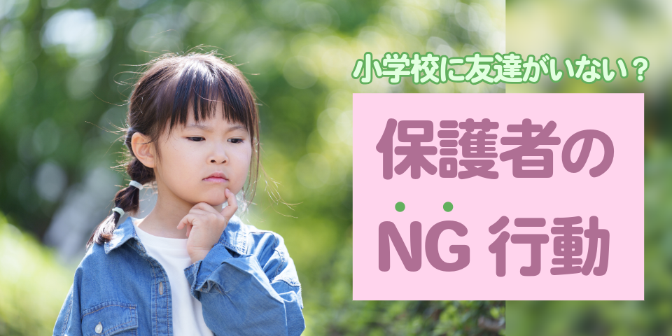 小学校に友達がいない？保護者のNG行動