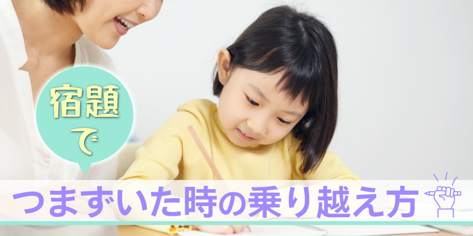 宿題でつまずいた時の乗り越え方