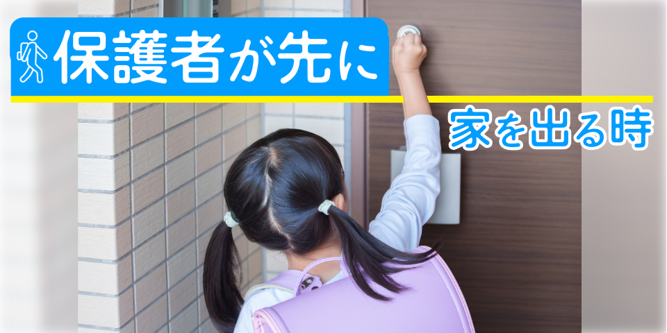 保護者が先に家を出る時