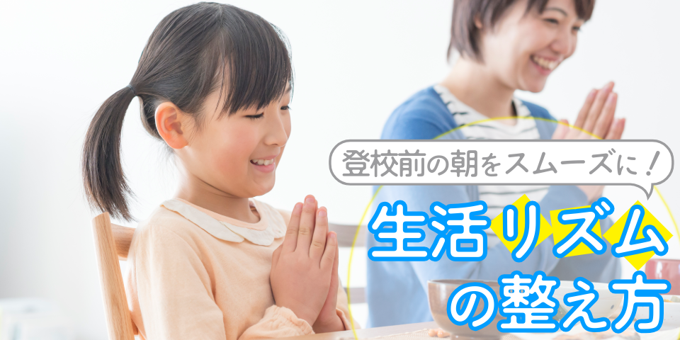 登校前の朝をスムーズに！生活リズムの整え方
