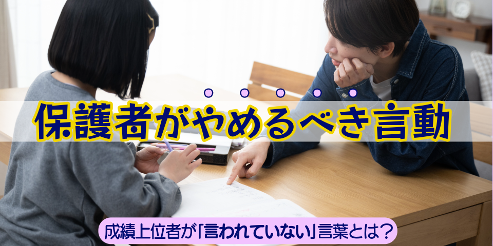 保護者がやめるべき言動