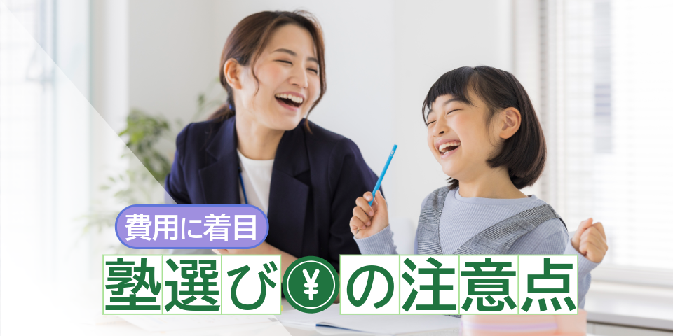 費用に注目塾選び￥の注意点