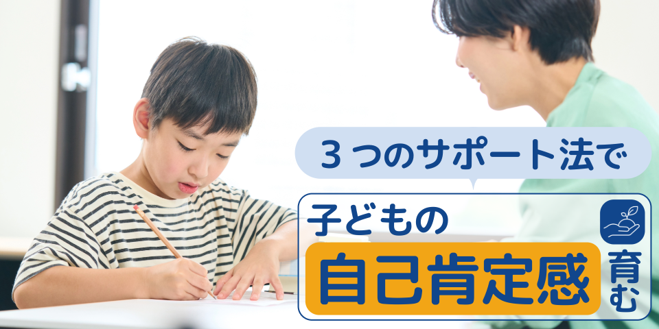 3つのサポート法で子どもの自己肯定感を育む