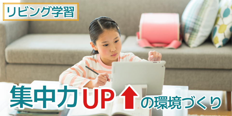 リビング学習集中力UPの環境づくり