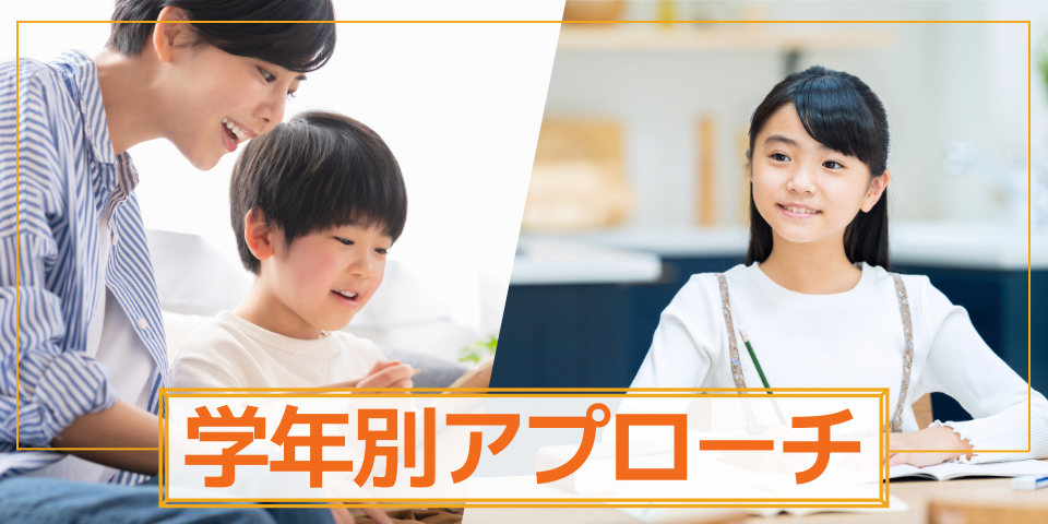 学年別アプローチ