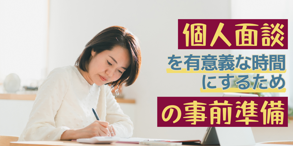 個人面談を有意義な時間にするための事前準備