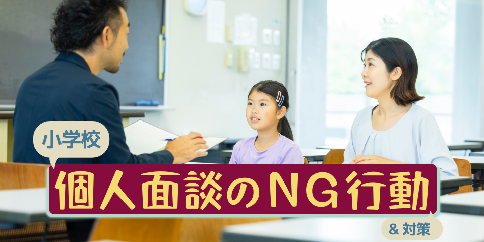 小学校の個人面談のNG行動