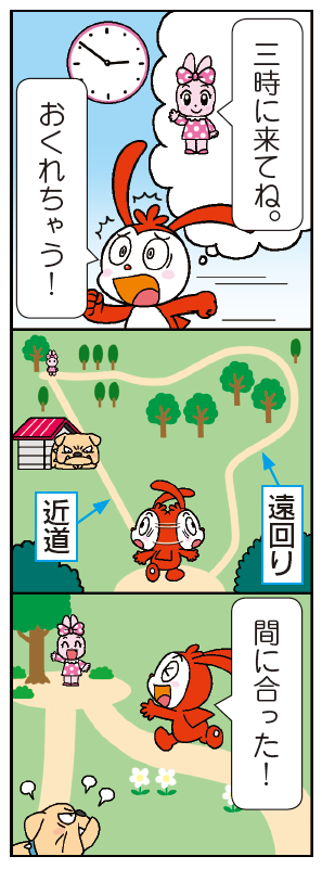 急がば回れのマンガ