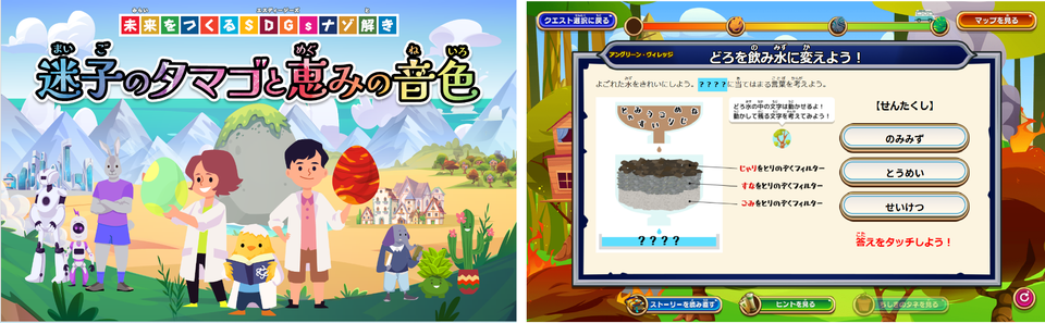 特設サイト「未来をつくるSDGsナゾ解き」の画面