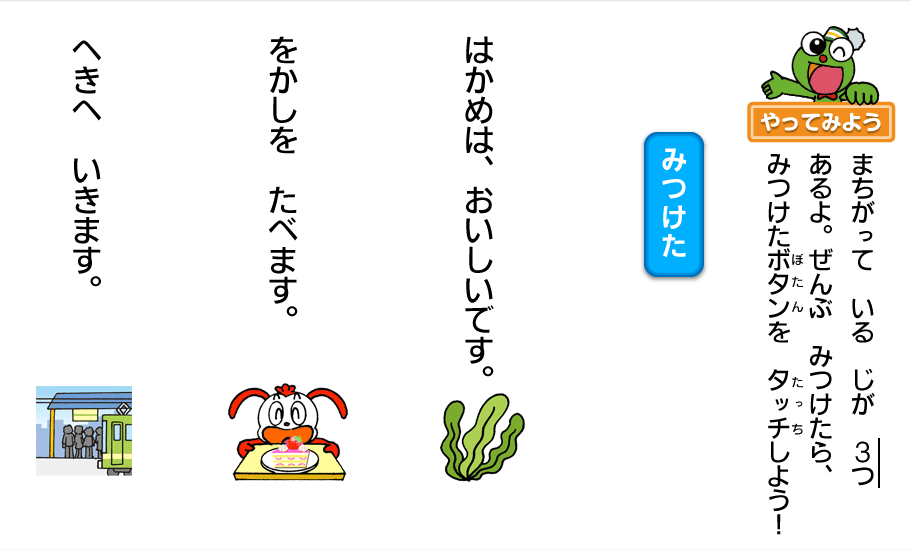 「は・を・へ」に関する「チャレンジタッチ」の例題