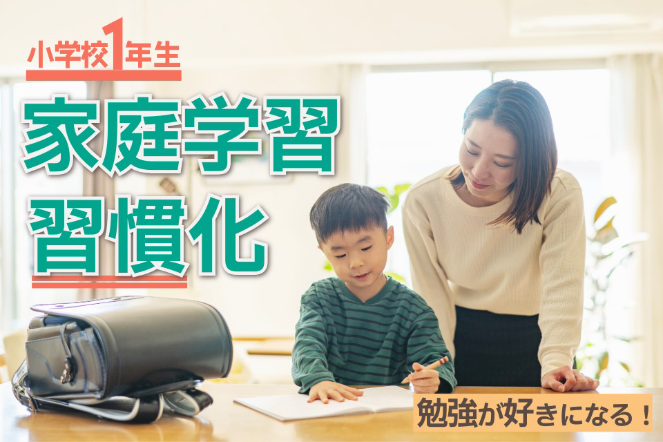 小学校1年生 家庭学習習慣化 勉強が好きになる！