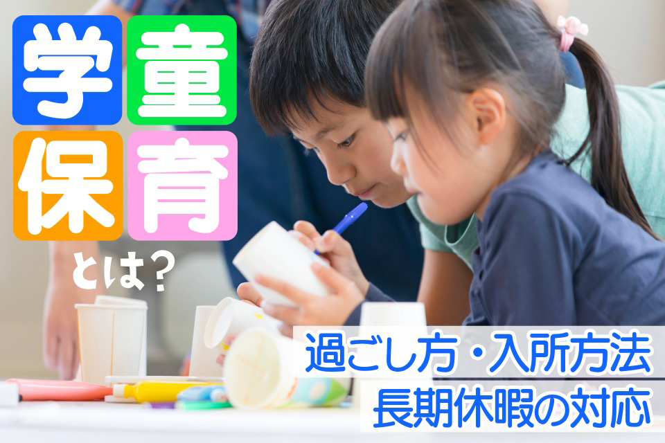 学童教育とは？ 過ごし方・入所方法 長期休暇の対応