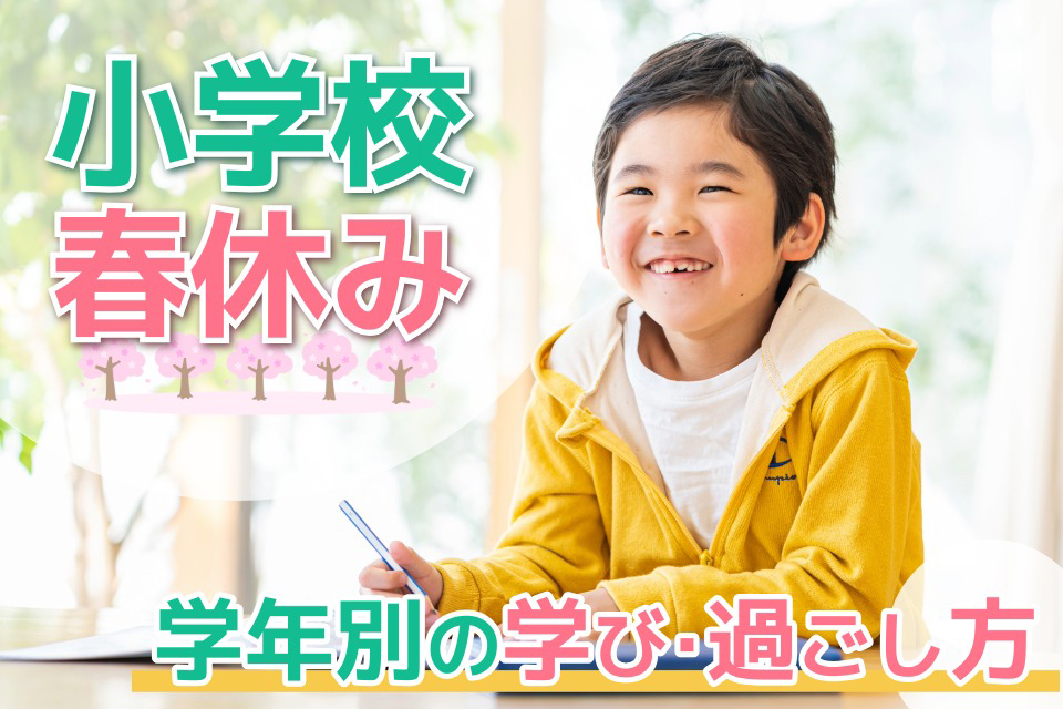 小学校の春休み 学年別の学び・過ごし方